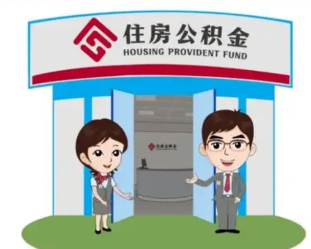 金湖济南公积金提取代办中介（金湖济南公积金委托）